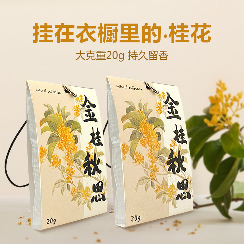 桂花香包箪笥専用香薫は持続的に香りを残しています。|undefined