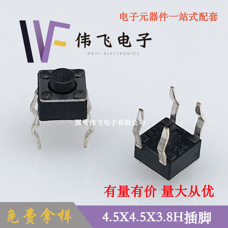 伟飞 4.5*4.5*3.8H插脚 4.5X4.5插件四脚插开关 轻触开关