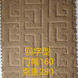 毛巾布提花回字型 服装玩具抱枕沙发鞋帽箱包布料