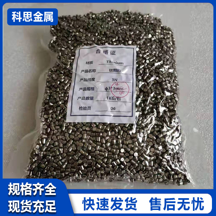 高纯钛颗粒厂家 99.995钛颗粒 熔炼添加用高纯钛颗粒 钛颗粒 化工