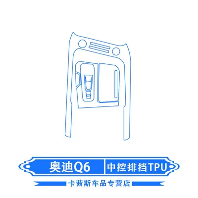 screen film, car film, gear — Car interior film - audi-q6-central-control-gearshift-tpu