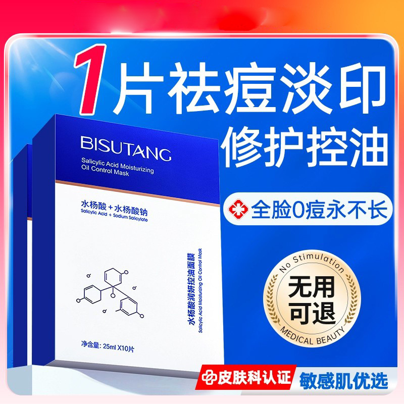 水杨酸祛痘保湿面膜淡化痘印积雪草修复提亮肤色控油祛痘面膜男女