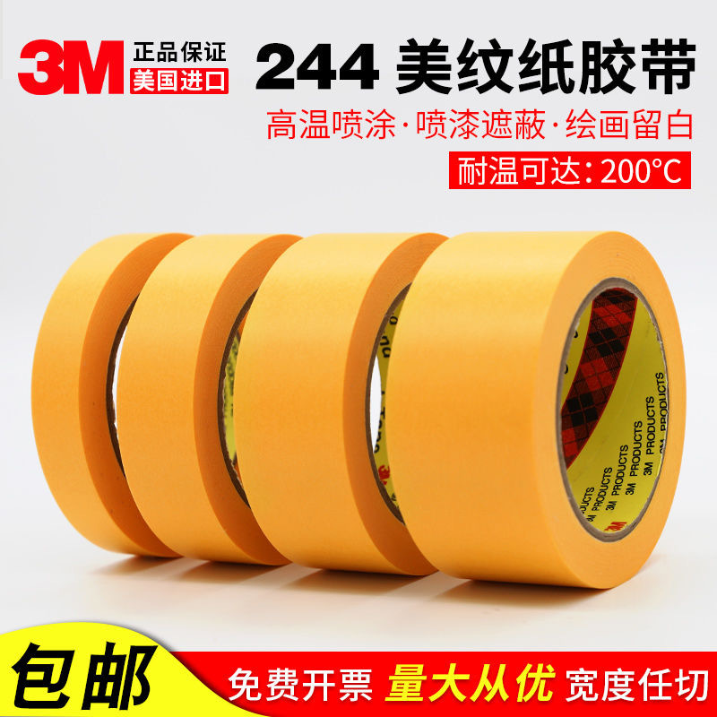 原装正品3M244美纹胶纸 平纹和纸喷漆烤漆耐高温3D打印模型遮蔽胶