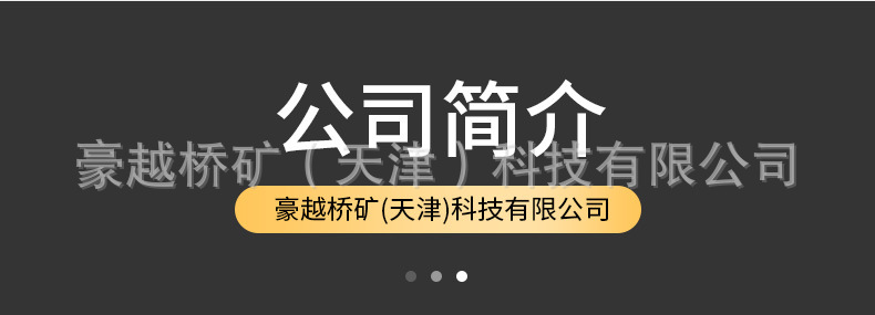 豪越桥矿(天津)科技有限公司,精品详情页_06.jpg