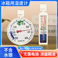 冰箱温度计 冰柜温度计 冷库温度计 冷藏温度计 实验室留样温度计