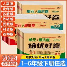 2024培优好卷一二三四五六年级上下册语文数学英语单元期末测试卷