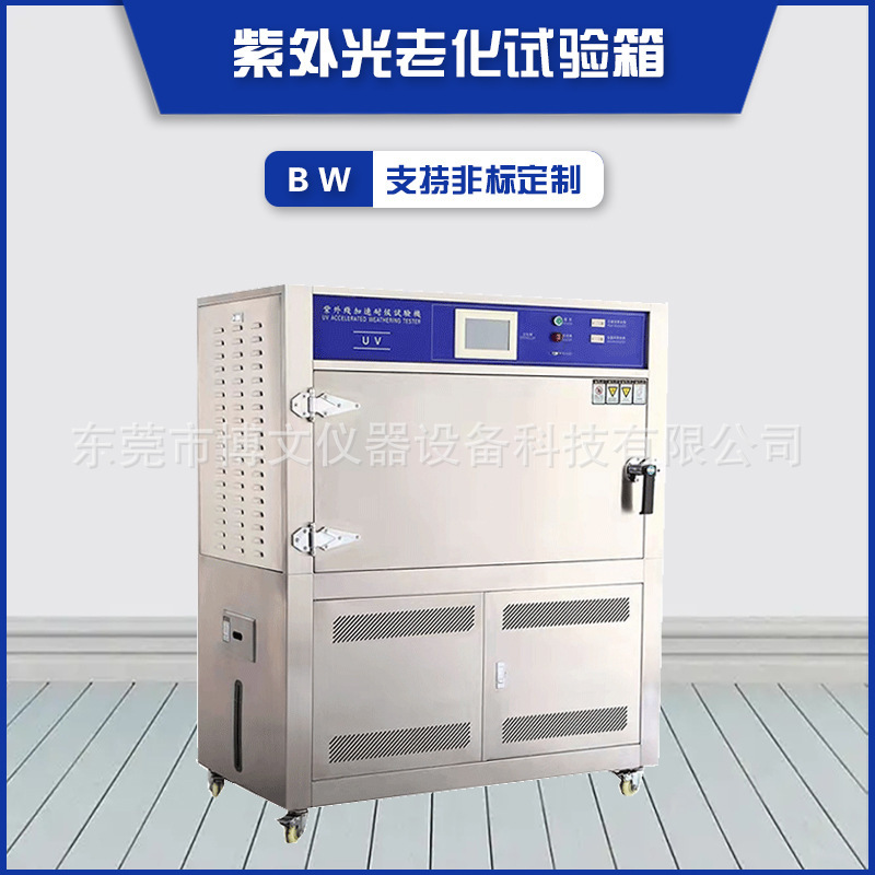 UV紫外光老化试验箱 加速耐候紫外老化实验箱模 规格可选密封