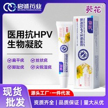 葵花医用抗HPV生物凝胶 去疣扁平疣尖锐湿疣袪疣软膏二类器械正品