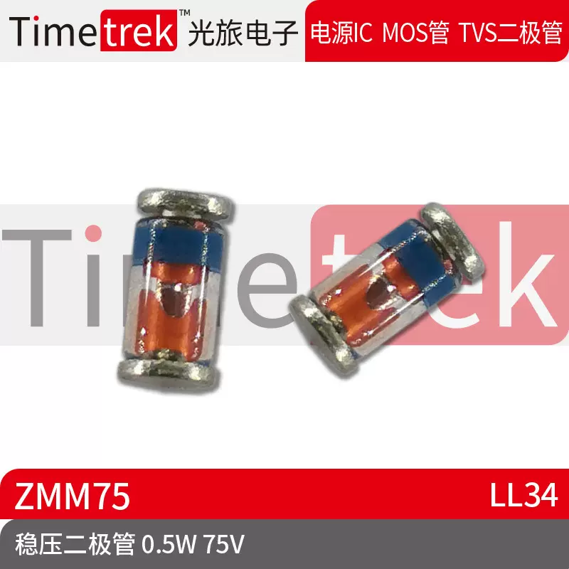 Timetrek 二极管 稳压管 ZMM75 0.5W 75V LL34