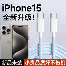 【源头厂家】适用苹果iPhone15编织数据线PD20W快充线华为type-c.