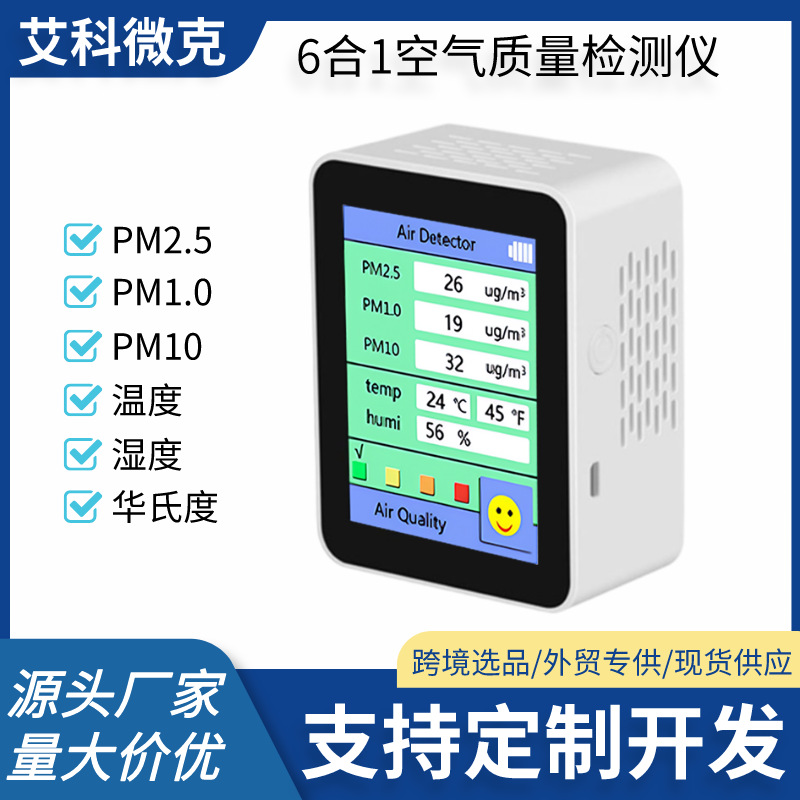 艾科微克家用空气净化器室内甲醛量检测工具批发激光激光检测