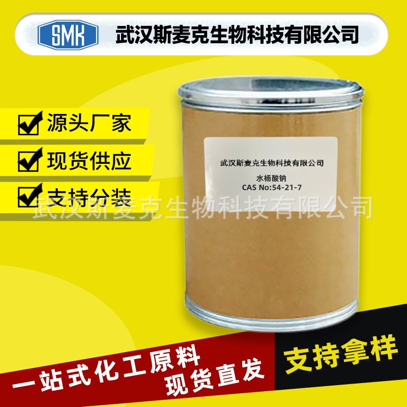 水杨酸钠 有机合成原料 54-21-7 厂家现货 品质保证