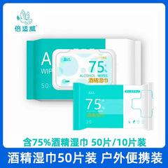 海氏海诺75%アルコールウェットティッシュ10枚入り、倍思ウェイアウトドア携帯用衛生ウェットティッシュ