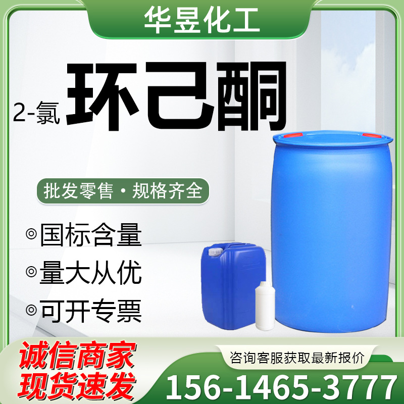 In stock 2-Chlorocyclohexanone synthesis intermediate paint thinner industrial grade 2-Chlorocyclohexanone