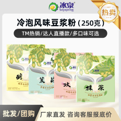 冰泉冷泡豆浆粉批发玫瑰茉莉抹茶夏日冰豆浆多口味豆浆粉批货