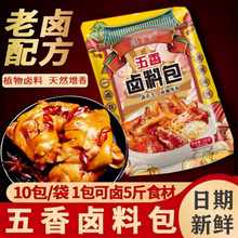 五香卤料包卤味卤肉料包秘制配方卤鸭脖猪蹄牛肉老卤料卤汁水八角