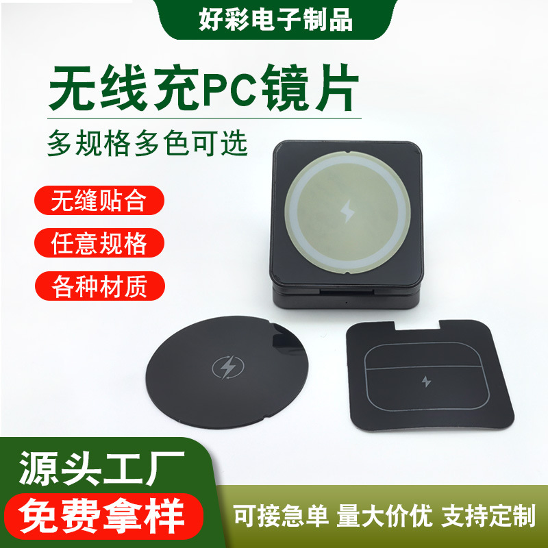 定制pc镜片加工镜片圆形背胶亚力克镀膜切割面板手机无线充PC面贴