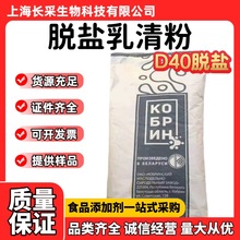 批发白俄罗斯科布林脱盐乳清粉D40 现货食品级营养强化剂 乳清粉