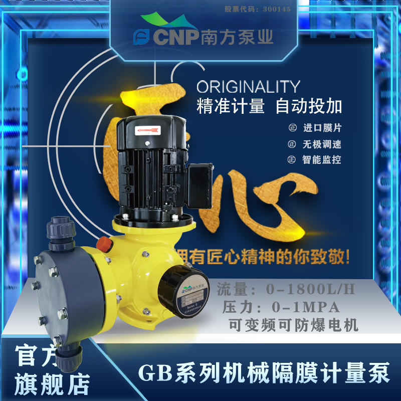 南方泵业GB系列机械隔膜计量泵厂家直销供应正品
