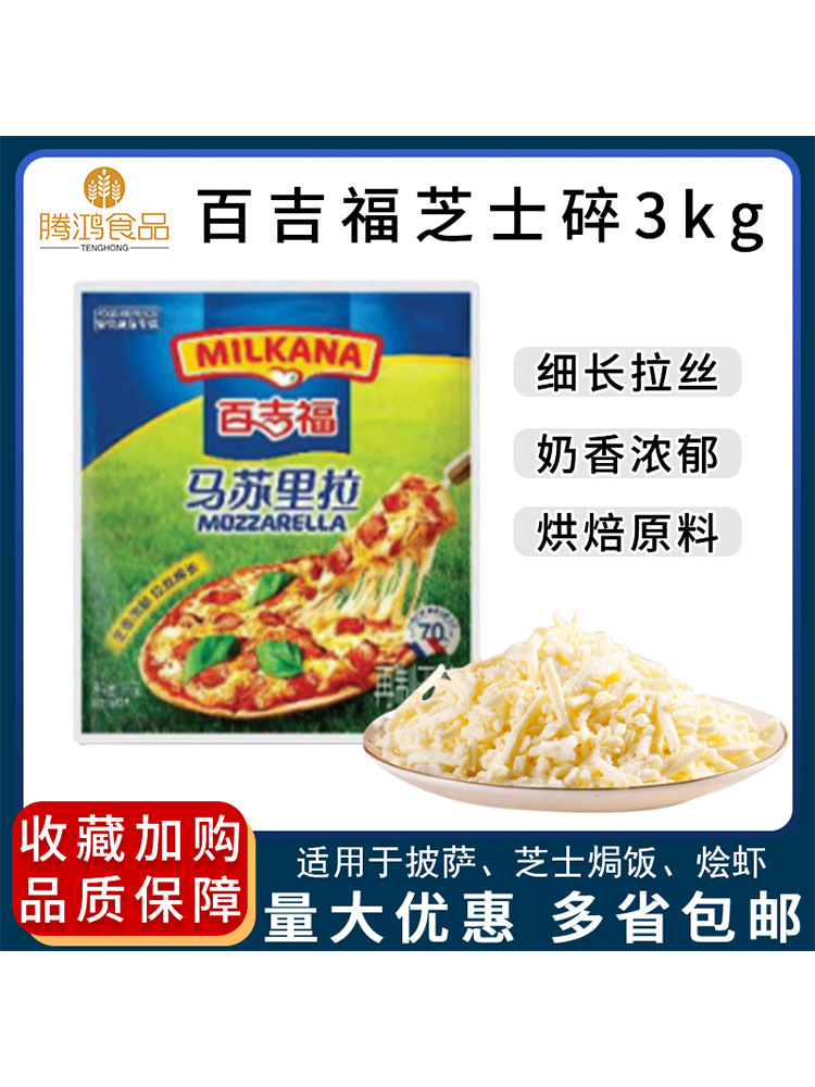 法国百吉福芝士碎马苏里拉奶酪条原装3KG 香浓拉丝披萨量大价格优