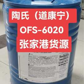 陶氏（原道康宁）OFS-6020硅烷偶联剂附着力促进剂交联剂耦合剂