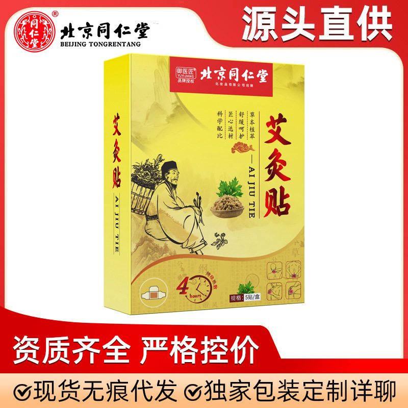 北京同仁堂遠外は筋骨をくっつけて痛みを解消します。発熱頚椎の膝の肩の周りを温めます。|undefined