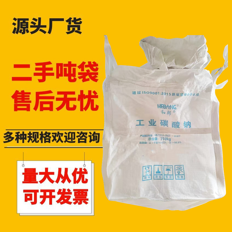 批发吨包袋二手白色上小口下平底4吊太空袋工业集装袋包装袋1.5吨