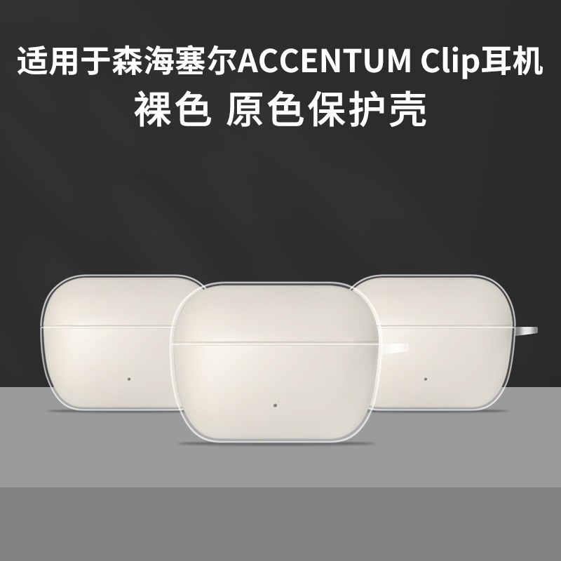Suitable for SENNHEISER/SENNHEISER ACCENTUM Clip Bluetooth Headphone Protective Case Transparent Soft Shell Suitable for SENNHEISER/SENNHEISER ACCENTUM Clip Bluetooth Headphone Protective Case Transparent Soft Shell