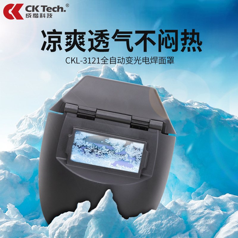 成楷科技CKL-3121自动变光电焊防护面罩轻便式焊工氩弧焊焊帽 1个