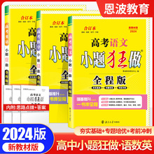 2024新教材高考总复习语文数学英语小题狂做全程版合订本冲刺提升