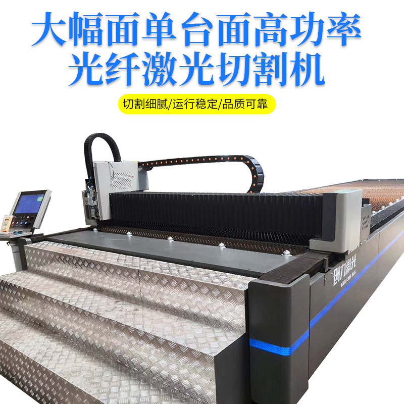 供应大幅面单台面光纤激光切割机大功率金属激光切割机