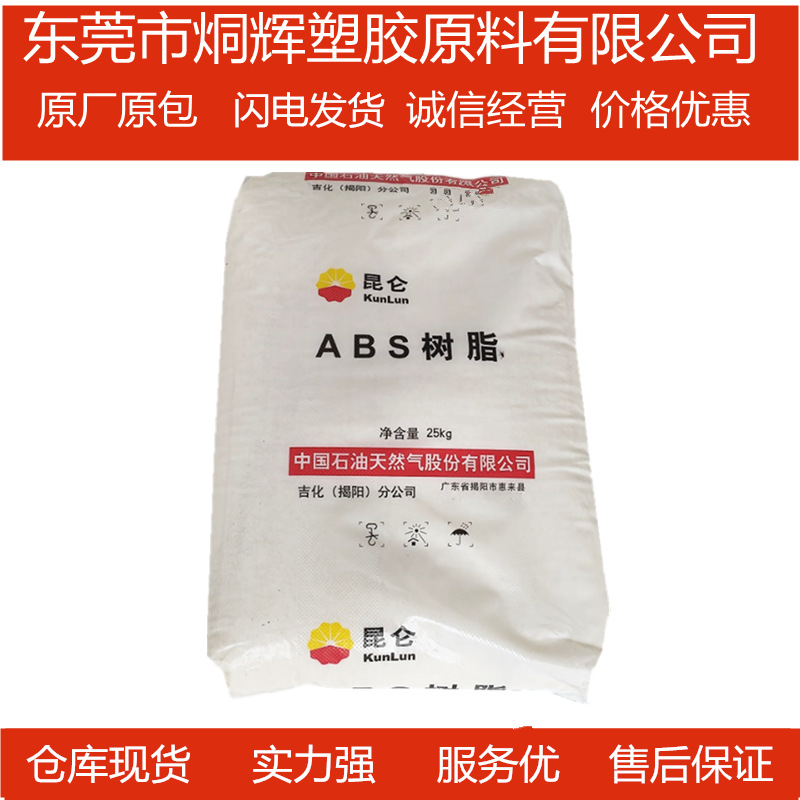 优价大量批发ABS 中石油吉化揭阳  0215A注塑级原料