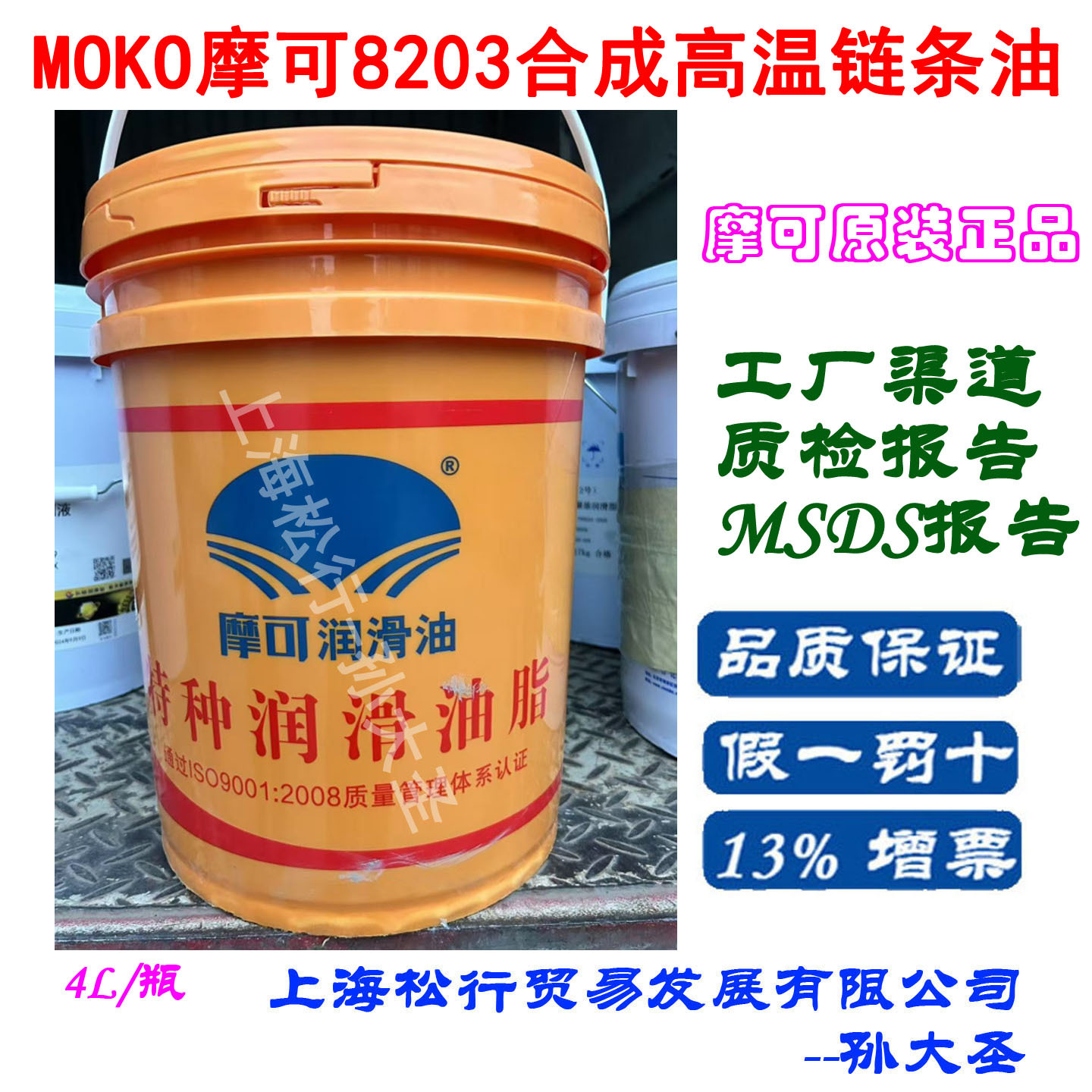 MOKO摩可8203合成高温链条油 拉伸拉幅机热定型机纺织链条油