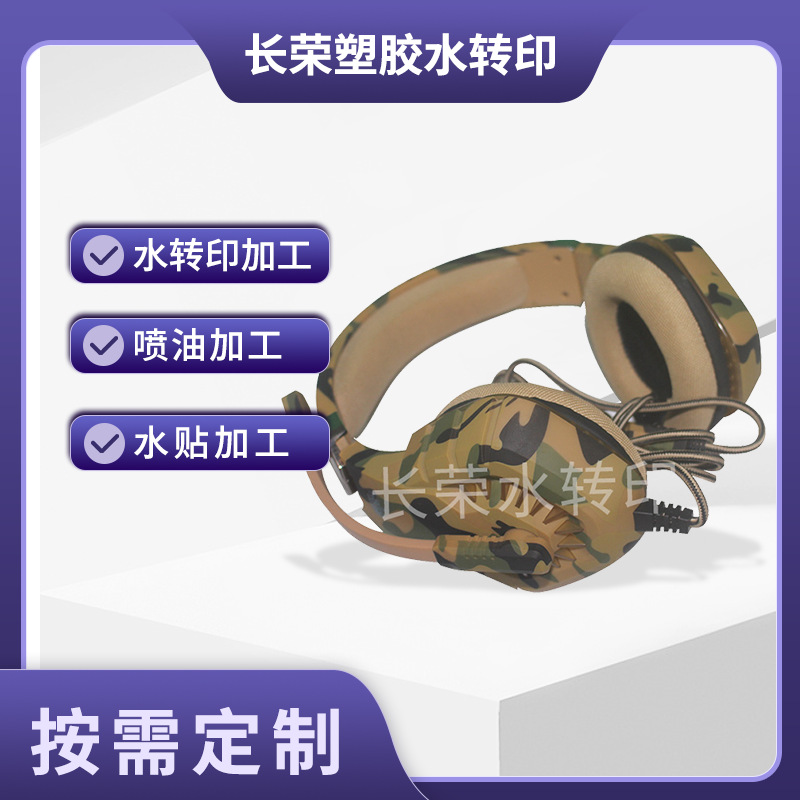 电脑连线耳机外壳迷彩水转印表面膜塑胶树脂喷油表面处理烤漆