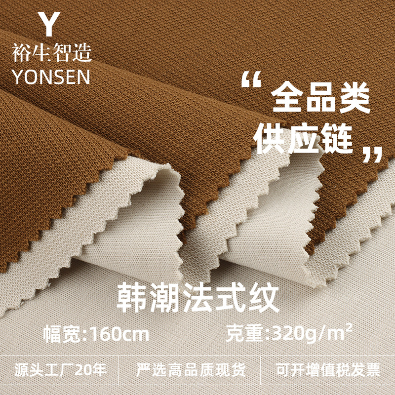 320G韩潮法式纹新品休闲卫衣布 棉针织潮牌时尚卫衣裤时装面料