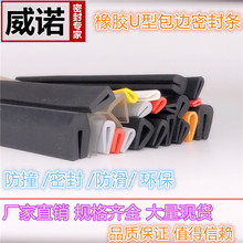 铁板U型橡胶条胶边加厚包边条密封条门窗窗户软包直角护角条垫条