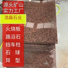 花岗岩将军红光板 石材荔枝面中国红外墙干挂楼梯火烧面工程石板