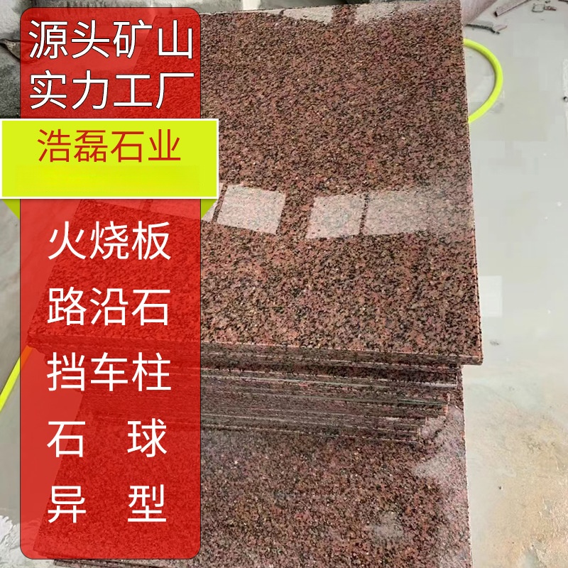 花岗岩将军红光板 石材荔枝面中国红外墙干挂楼梯火烧面工程石板
