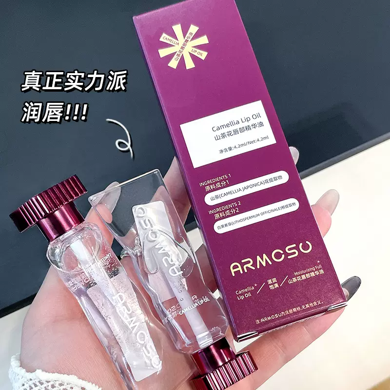 armosu山茶花唇油透明减淡唇纹水润保湿滋润嘟嘟唇透明唇部精华油