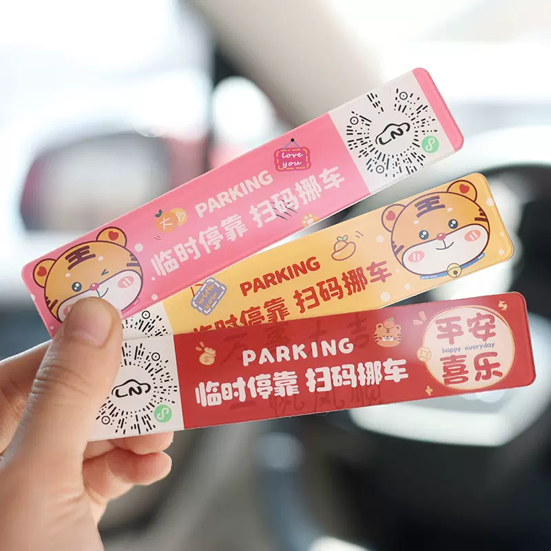 新款汽车临时停车牌卡通车载扫二维码挪车号码牌个性汽车内饰用品