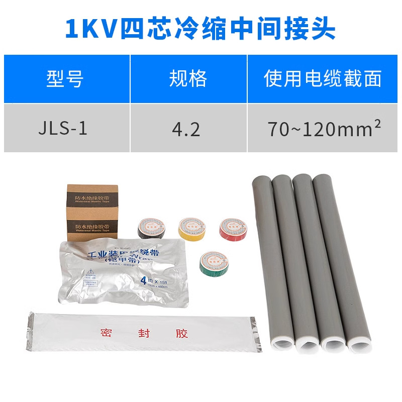 1KV冷缩电缆中间接头四芯4.2（70-120平方）低压冷缩中间连接附件