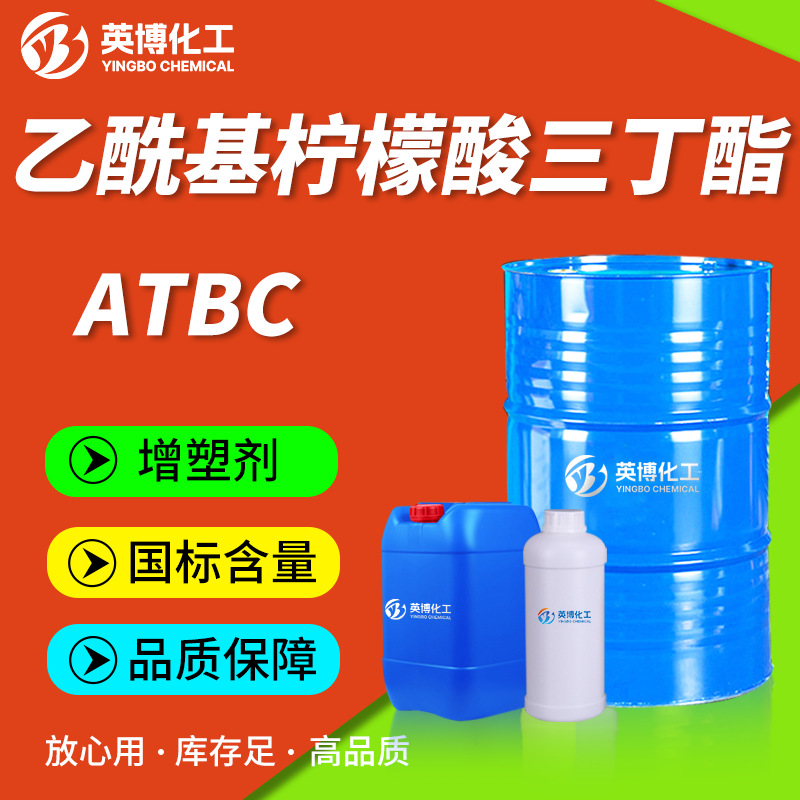 乙酰基柠檬酸三丁酯 ATBC地坪漆环保增塑剂乙酰基柠檬酸三丁酯