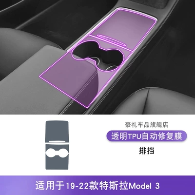 TPU protective film, Car interior film - 21-22-tesla-model-3-gearbox