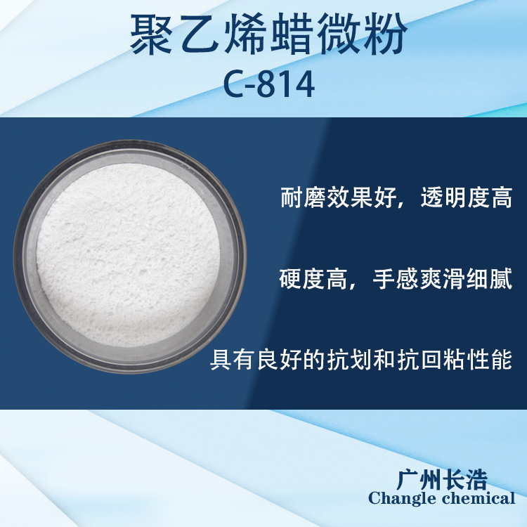 聚乙烯蜡粉 C-814