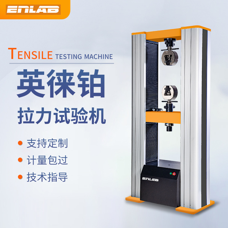 【英徕铂】万能拉力试验机电子数显薄膜塑料橡胶金属压力拉伸