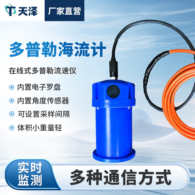 Marine Current Meter, Ocean Current Meter, Tilt, Heading, Flow Velocity and Direction, Online Monitoring Equipment, Doppler Current Meter Marine Current Meter, Ocean Current Meter, Tilt, Heading, Flow Velocity and Direction, Online Monitoring Equipment, Doppler Current Meter
