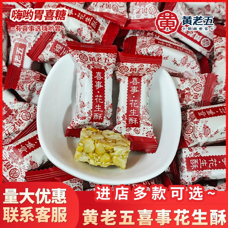 Счастливое событие Хуан Лао Ву Арахисовое печенье Оригинальный свадебный свадебный конфет