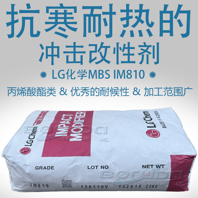韩国LG化学mbs im810耐寒耐热冲击改性剂 耐候增韧剂LG化学IM810