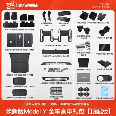 Yz Is Suitable for the Car Carpet - 56-48-pieces-of-luxury-gift-packages-for-the-whole-car-new-version-of-model-y-top-version