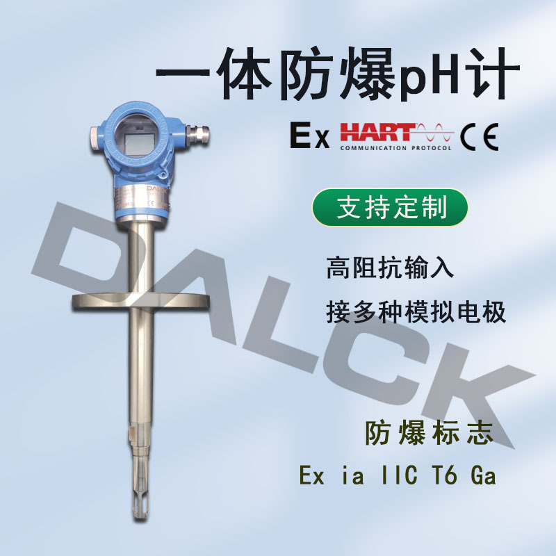 防爆pH计 两线制工业在线防爆pH变送器一体式本安型HART输出485